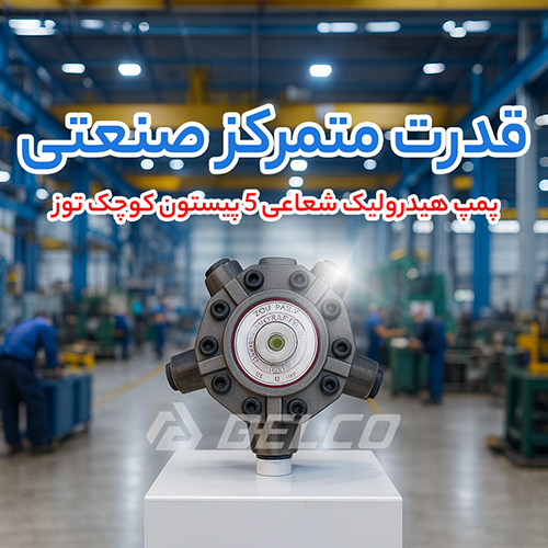 پمپ هیدرولیک شعاعی 5 پیستون کوچک توز